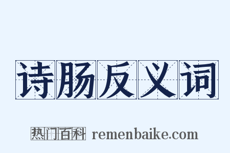 诗肠反义词是什么意思的图片